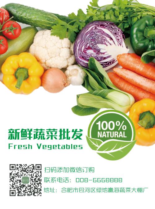 新鲜蔬菜批发宣传单
